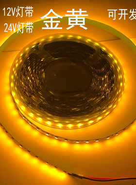 led灯带12V高亮24V灯条2835金黄光2200K防水黄色酒店工程轮船黄光