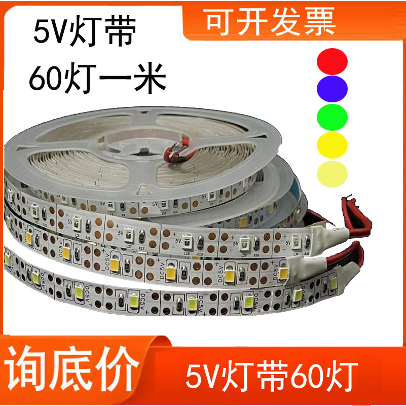 LED灯带 5V 高亮60灯5mm6V白光模型DIY沙盘照明软灯条画盘U