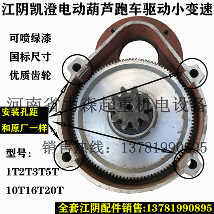 江阴凯澄电动葫芦跑车驱动小变速小车驱动减速机5T10T3吨外壳齿轮