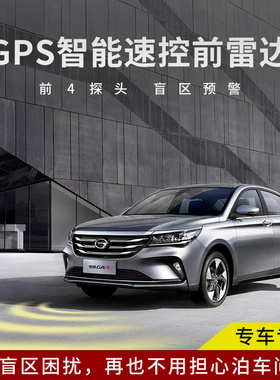适用于传祺汽车雷达GS4 GS5 GS3 GA6 智能速控GPS车前雷达4探头