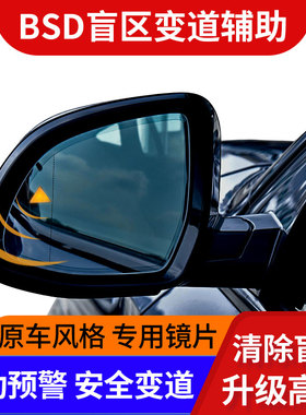 BSD盲点监测盲区提示预警后视镜BSM盲区监测系统并线变道辅助系统