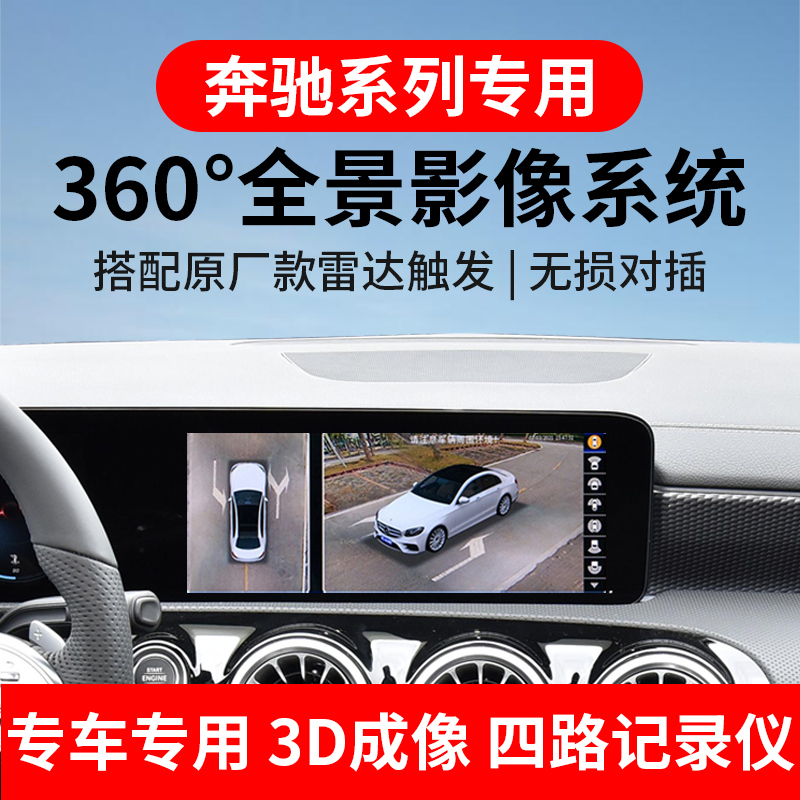 适用奔驰A180GLA/C/E级360全景V260原厂款3D倒车影像行车记录仪 汽车用品/电子/清洗/改装 360全景/SVC 原图主图