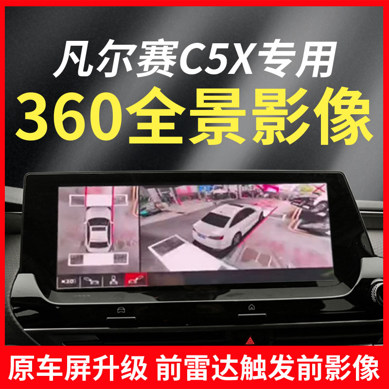 适用凡尔赛C5X专车专用360度全景倒车影像行车记录仪原车屏升级