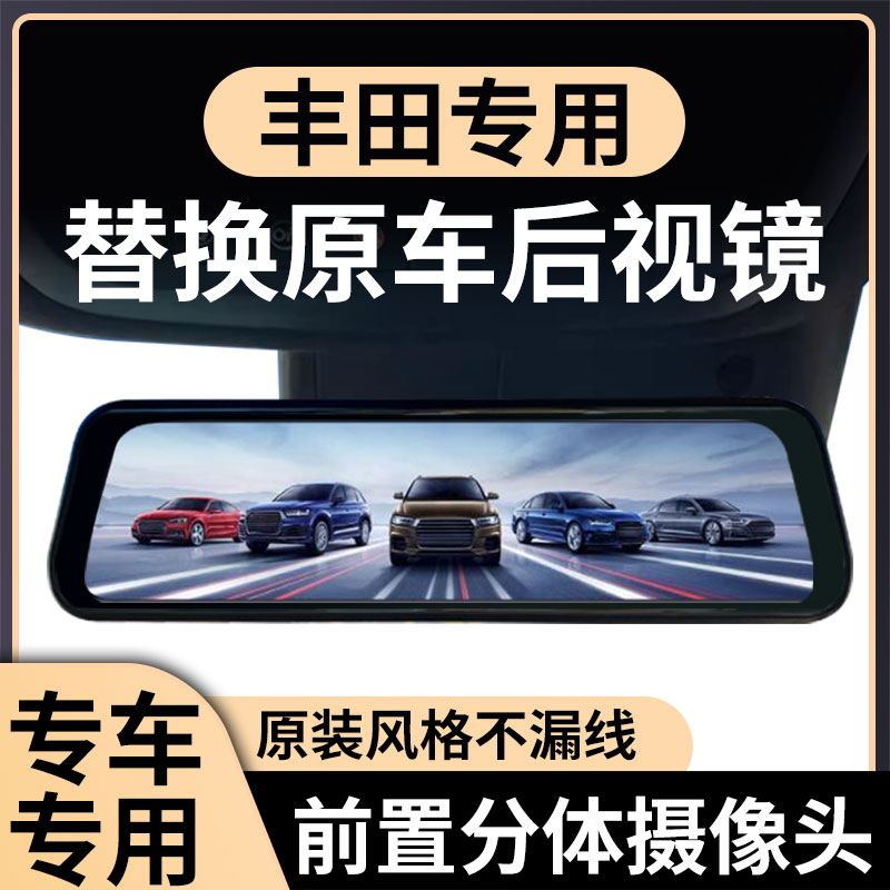 丰田卡罗拉雷凌凯美瑞荣放隐藏式行车记录仪分体式后视镜专车专用