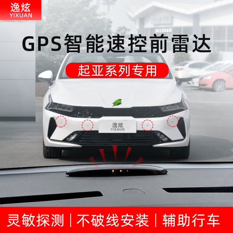 适用起亚智跑K2K3K4K5狮跑GPS智能速控车前4探头倒车雷达泊车辅助
