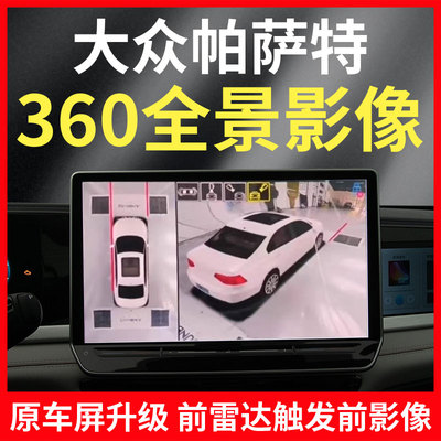 大众帕萨特360全景影像