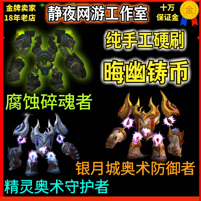 魔兽世界晦幽铸币腐蚀碎魂者 银月城奥术防御者 精灵奥术守护者