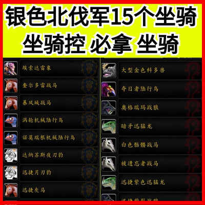 魔兽世界代练银色北伐军声望银色锦标赛银白比武场冠军的徽记坐骑