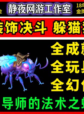 魔兽世界装饰决斗【魔导师的法术之蜂】百变大咖躲猫猫幻象硬币