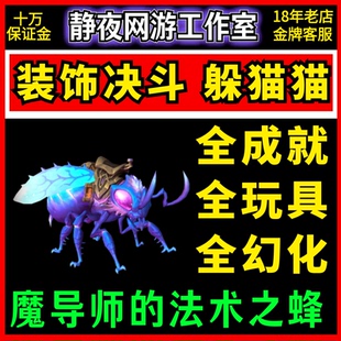 魔兽世界装饰决斗【魔导师的法术之蜂】百变大咖躲猫猫幻象硬币