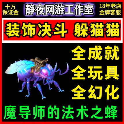 魔兽世界装饰决斗【魔导师的法术之蜂】百变大咖躲猫猫幻象硬币