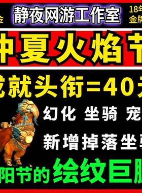魔兽世界仲夏火焰节坐骑成就夏日阳绽燃烧之花烈阳节的绘纹巨鹰