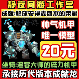 魔兽世界代练解放安德麦团队的荣耀坐骑渣客大师的磁力机甲成就龙
