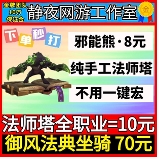 【人熊邪能熊】魔兽世界法师塔坐骑巡礼漫游幻化御风法典终结威胁