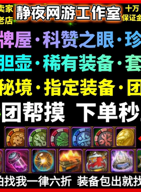 魔兽世界指定稀有装备纸牌屋壮胆壶科赞之眼炸弹服珍玩/四件套装