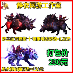 魔兽世界代练奥术师的魔刃豹野生血牙野猪钢鬃地狱野猪刃牙追猎者