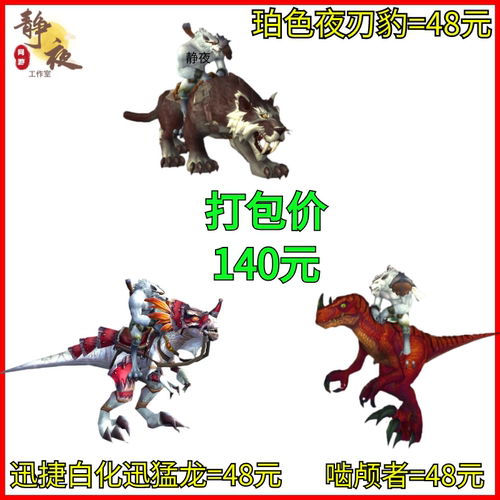 魔兽世界阿拉希高地黑海岸坐骑啮颅者珀色夜刃豹迅捷白化迅猛龙