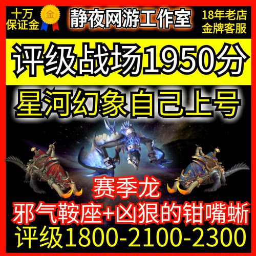 魔兽世界评级1950星河幻象荣誉征服邪气鞍座荣耀印记凶狠的钳嘴蜥
