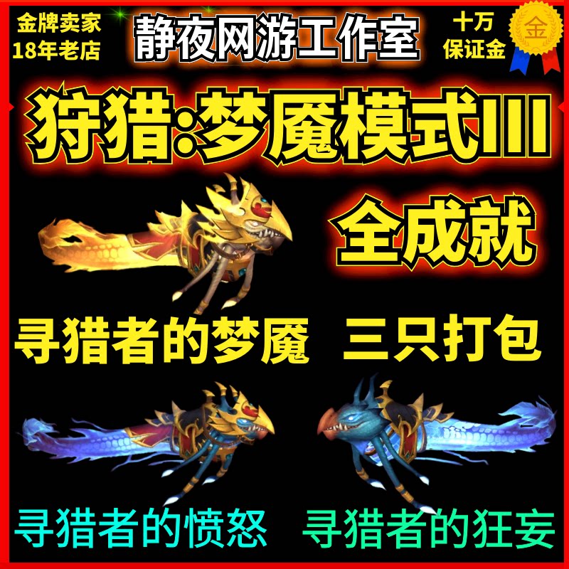 魔兽世界狩猎梦魇模式Ⅲ寻猎者的愤怒寻猎者的愤怒寻猎者的梦魇