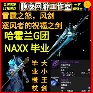 魔兽世界代练经典旧世60怀旧服NAXX风剑装备毕业/哈霍兰G金团
