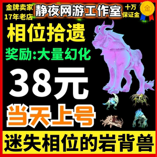 魔兽世界代练成就相位拾遗迷失相位的岩背兽坐骑雷什裹布橙色披风
