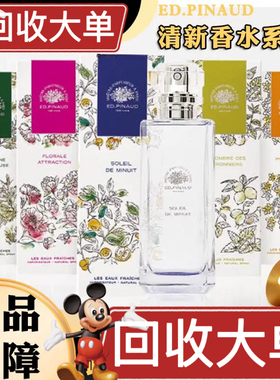 ED.PINAUD香水夏日诗篇诱人花香神秘爱德华皮诺特价不退不换