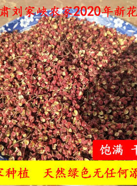 2021年甘肃刘家峡新干花椒食用调料卤料配料炒菜100克特级精品