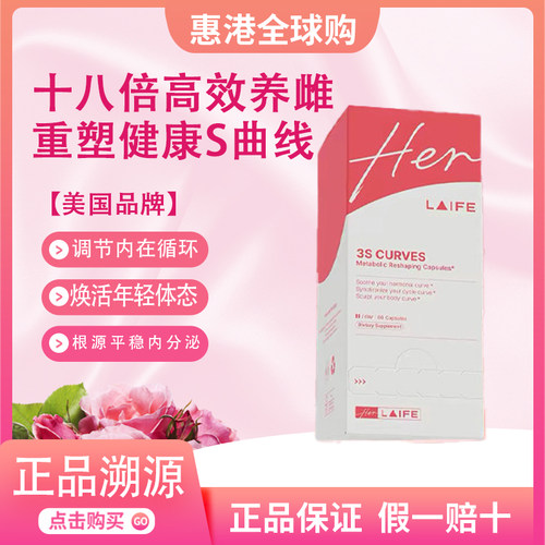 LAIFE乐梵3S女人味曲线胶囊