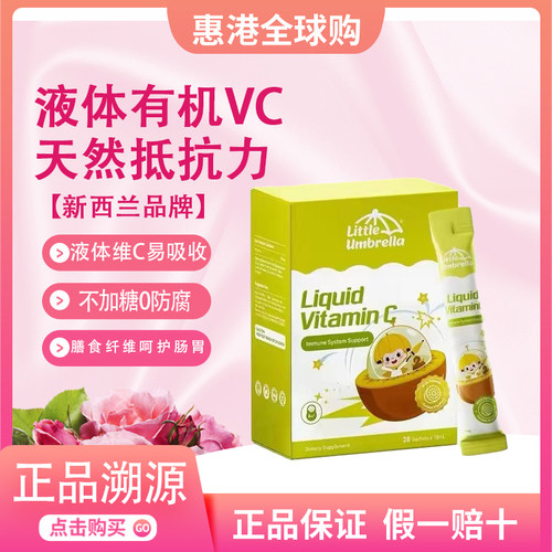 小小伞有机奇异果VC液体维生素C
