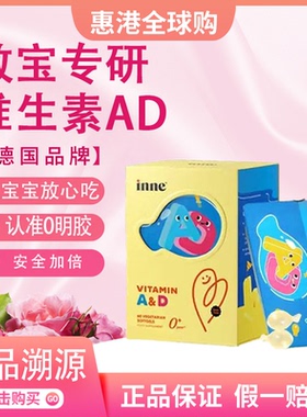 【正品保证】inne因你维生素AD婴幼儿无敏ad儿童宝宝d3胶囊60粒