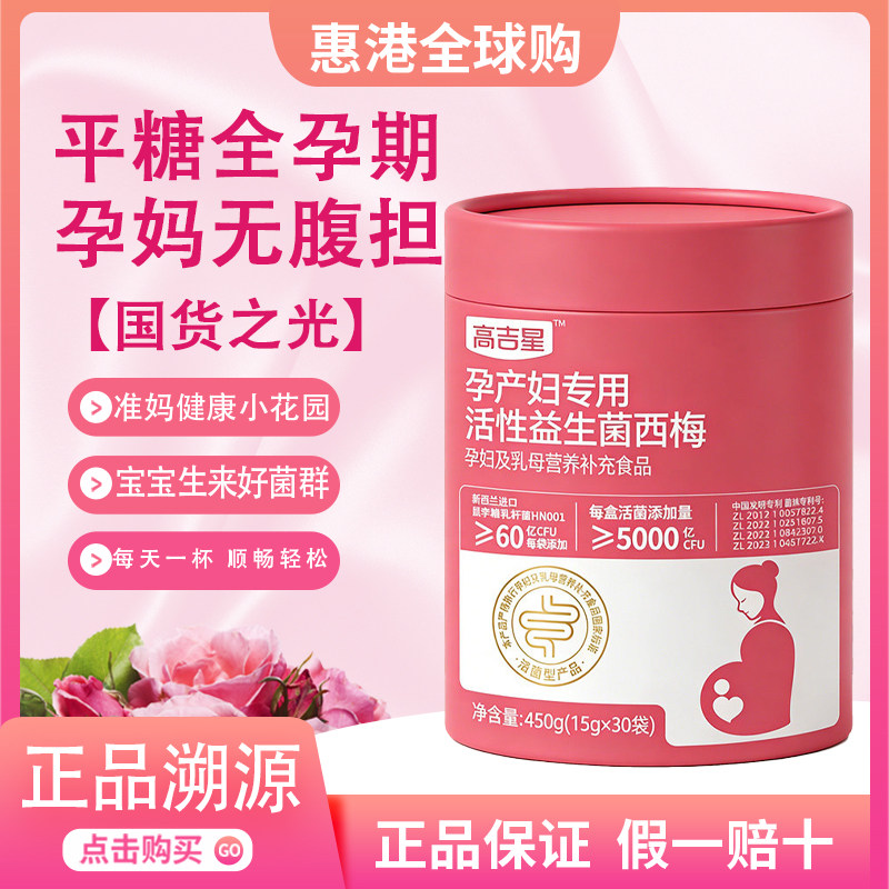 高吉星孕妇专用益生菌控西梅糖