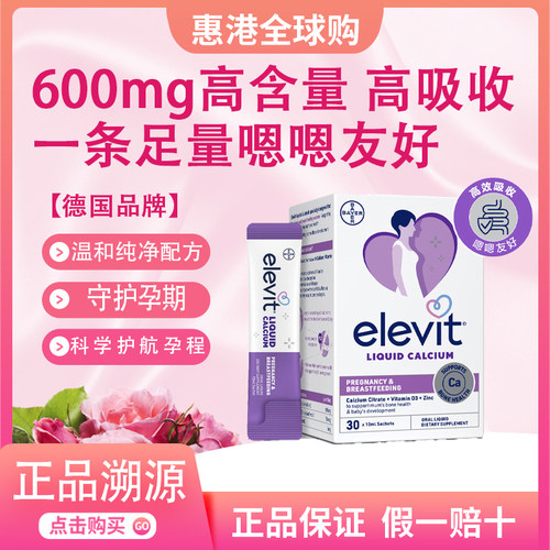 elevit爱乐维孕妇钙妈妈钙液体钙