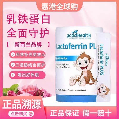 好健康goodhealth小猴子乳铁蛋白