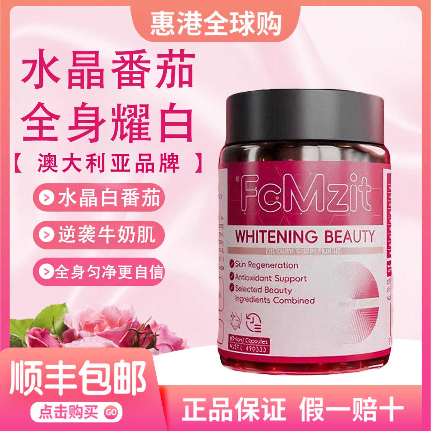 【正品速发】FcMzit澳洲进口水晶白番茄美白抗皱胶囊全身焕亮自然