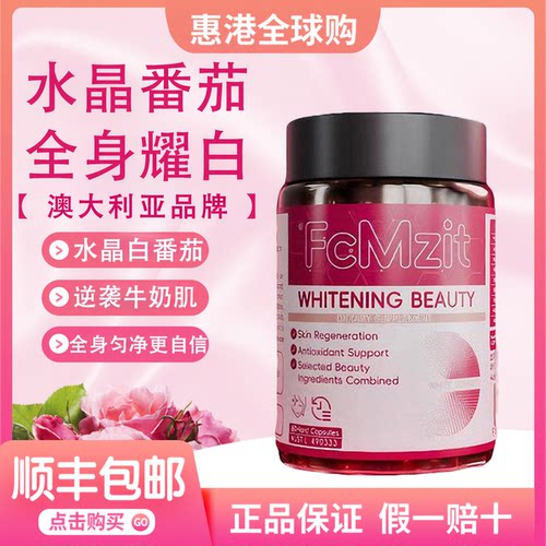 【正品速发】FcMzit澳洲进口水晶白番茄美白抗皱胶囊全身焕亮自然