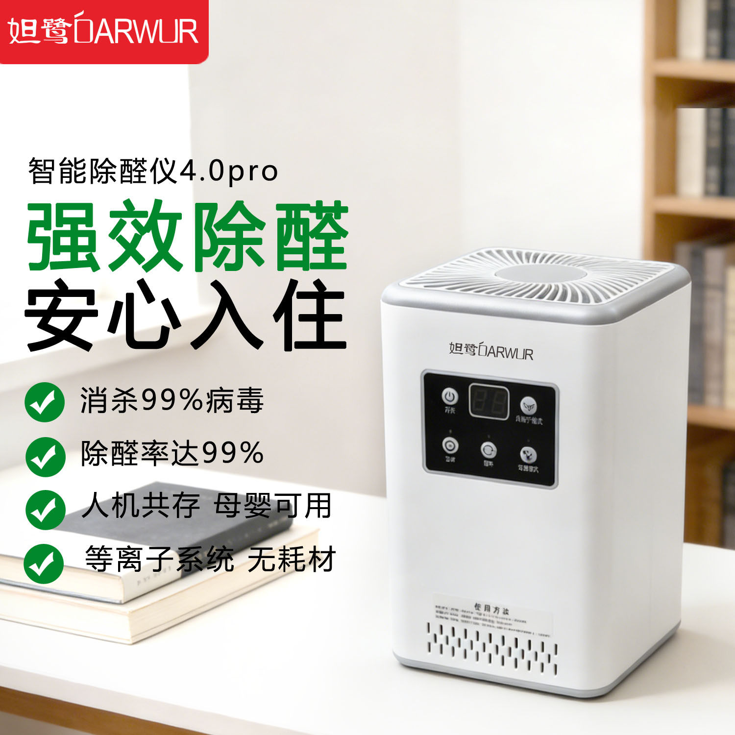 妲鹭Darwur智能除醛仪新房除甲醛空气净化器儿童卧室等离子除甲醛