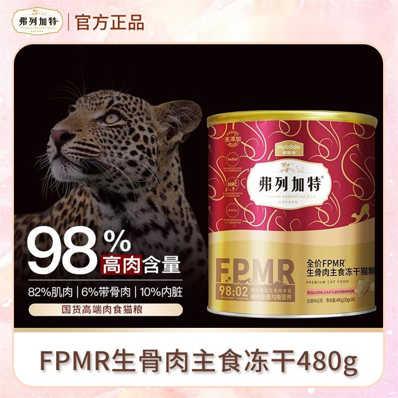 弗列加特 98%鲜肉含量FPMR生骨肉全价主食冻干猫粮480g450g怎么看?