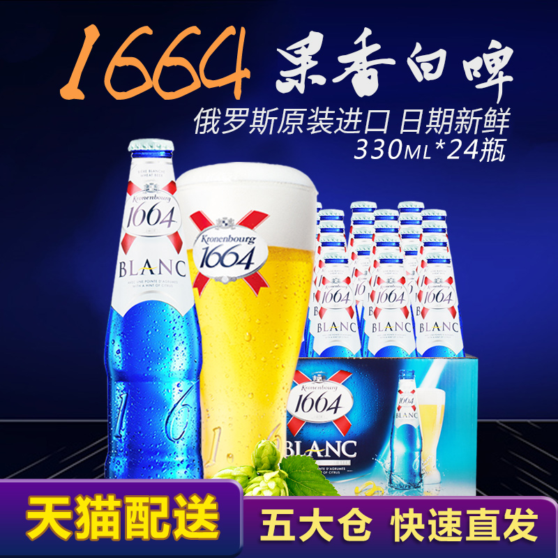 ¡¾ÌìèֱËÍ¡¿½ø¿ÚÆ¡¾Æ ½ø¿Ú¿ËÂ×±¤¿Ðý1664°×Æ¡¾Æ ÕûÏä330ml*24Æ¿