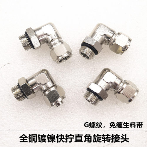 快拧接头旋转万向锁母直角G螺纹