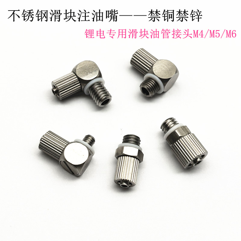 不锈钢滑块油管接头导轨注油嘴M6