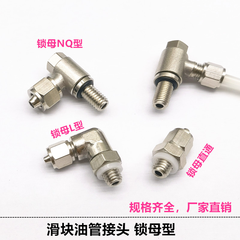 滑块油管接头锁母快拧接头PL弯头1/8尼龙管M4润滑泵PDM6润滑油嘴