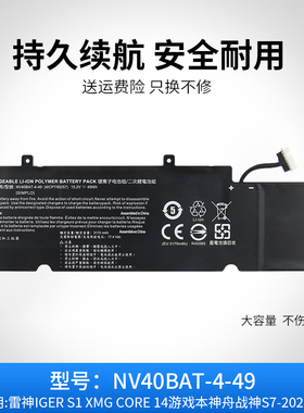 适用于雷神 IGER S1 神舟S7 NV40BAT-4-49 XMG Core14 笔记本电池