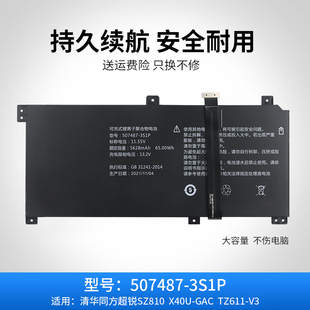 GAC TZ611 适用于清华同方 3S1P X40U 507487 电池 超锐SZ810