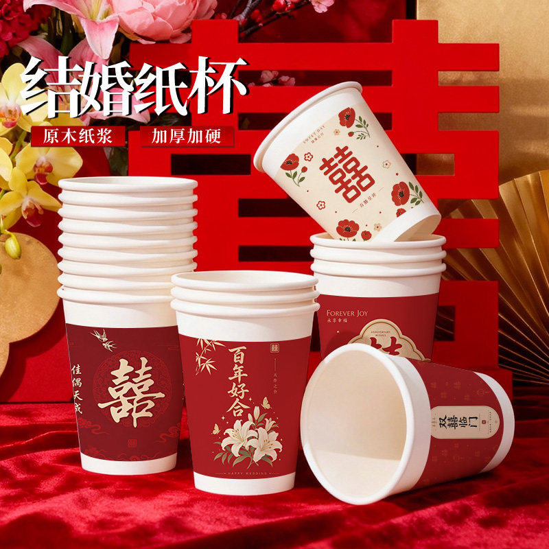 结婚纸杯一次性喜杯子加厚婚庆专用敬茶杯喜庆食品级定制整箱批发