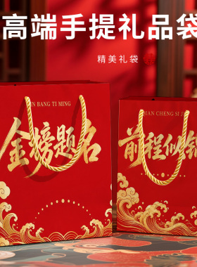 金榜题名手提礼品袋纸质红色包装袋大容量logo升学宴加厚新款结实