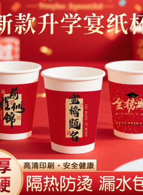 升学宴纸杯红色喜庆逢考必过一次性杯子250ml家用加厚高考谢师宴