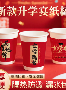 升学宴纸杯红色喜庆逢考必过一次性杯子250ml家用加厚高考谢师宴
