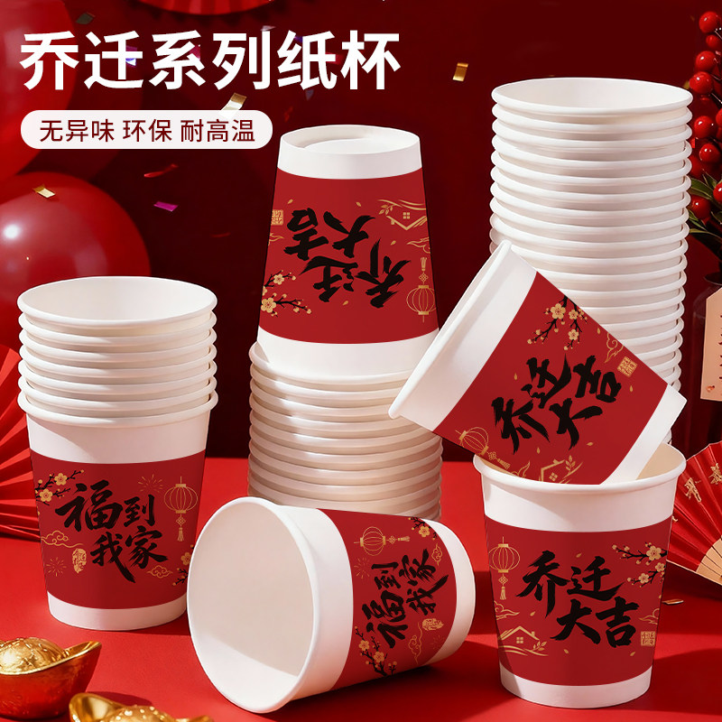 乔迁新居纸杯一次性加厚家用喜庆耐高温食品级定制印logo招待客人