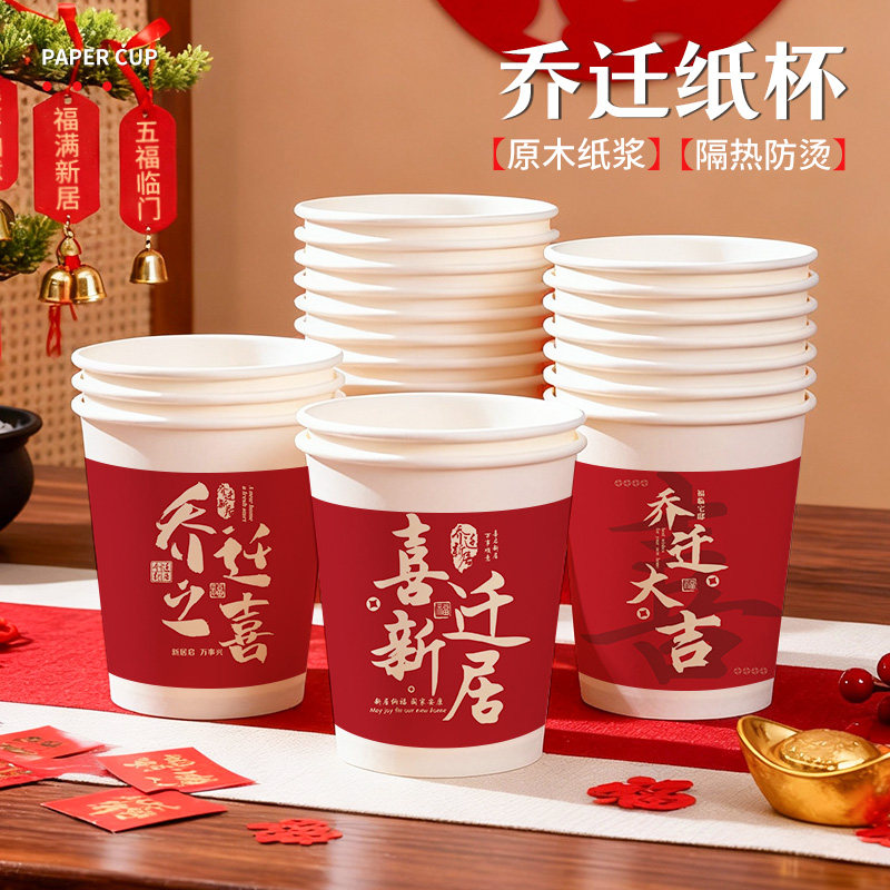 乔迁大吉一次性加厚纸杯红色喜庆食品级家用商用批发搬家新居布置