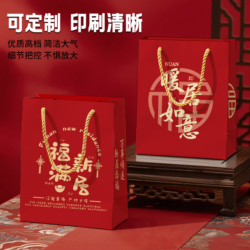 乔迁之喜纸袋手提袋喜庆红色福满新居高档伴手礼品包装袋子定制